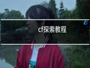 cf探索教程