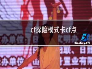 cf探险模式卡cf点