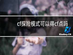 cf探险模式可以得cf点吗