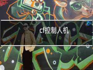 cf控制人机