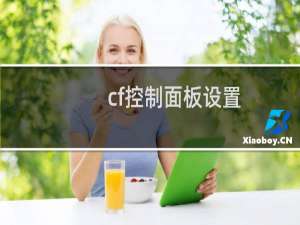 cf控制面板设置