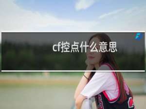 cf控点什么意思