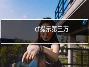 cf提示第三方