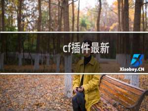 cf插件最新
