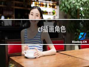 cf插画角色