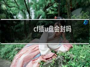 cf插u盘会封吗