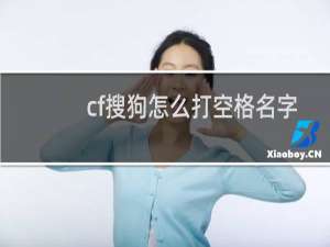cf搜狗怎么打空格名字