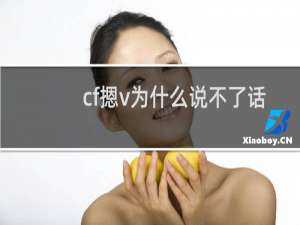 cf摁v为什么说不了话