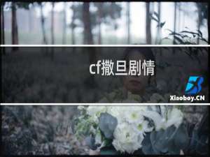 cf撒旦剧情