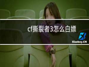 cf撕裂者3怎么白嫖