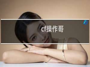 cf操作哥