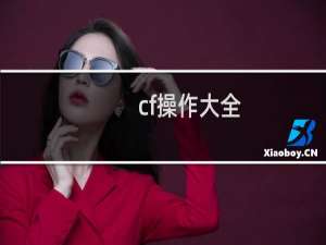 cf操作大全