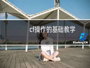 cf操作的基础教学