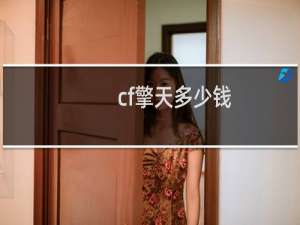 cf擎天多少钱
