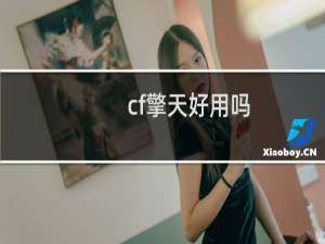 cf擎天好用吗