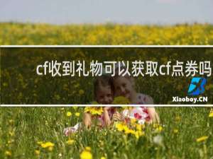 cf收到礼物可以获取cf点券吗