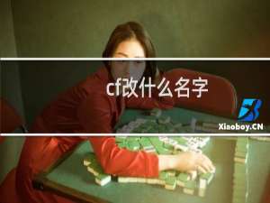cf改什么名字