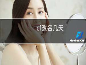 cf改名几天