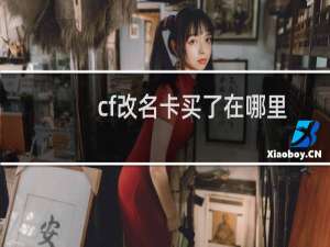 cf改名卡买了在哪里