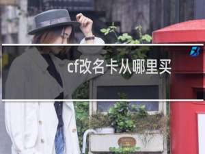 cf改名卡从哪里买
