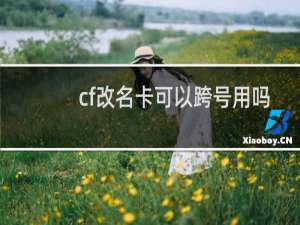 cf改名卡可以跨号用吗