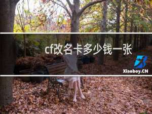 cf改名卡多少钱一张