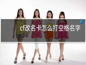 cf改名卡怎么打空格名字
