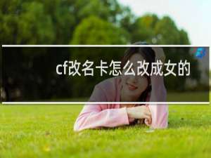 cf改名卡怎么改成女的