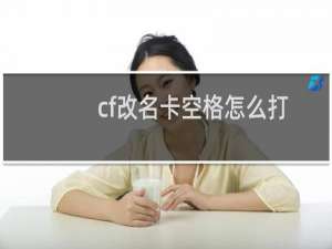 cf改名卡空格怎么打