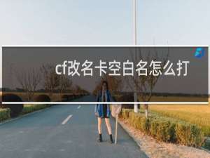 cf改名卡空白名怎么打