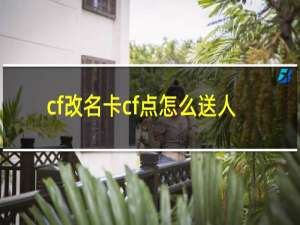 cf改名卡cf点怎么送人