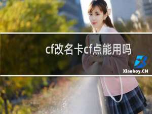 cf改名卡cf点能用吗