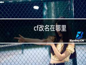 cf改名在哪里