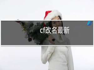 cf改名最新