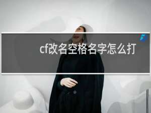 cf改名空格名字怎么打