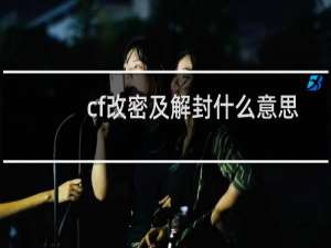 cf改密及解封什么意思