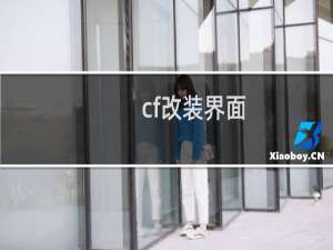 cf改装界面