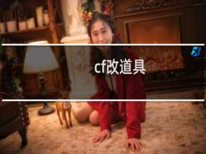 cf改道具