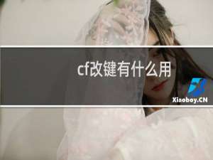 cf改键有什么用