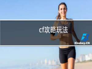 cf攻略玩法