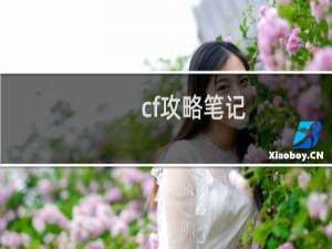 cf攻略笔记