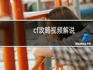 cf攻略视频解说