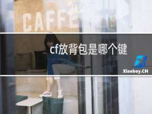 cf放背包是哪个键