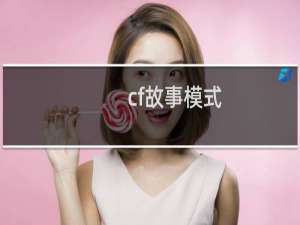 cf故事模式