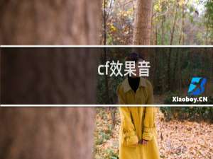 cf效果音