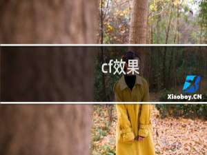 cf效果