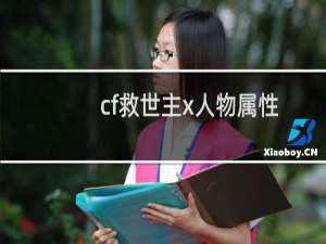 cf救世主x人物属性