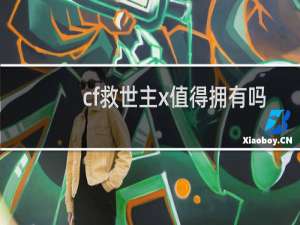 cf救世主x值得拥有吗