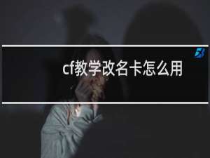 cf教学改名卡怎么用