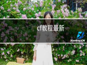 cf教程最新